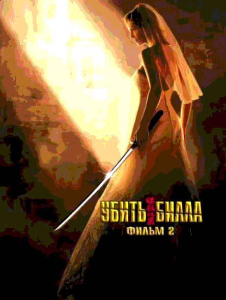 Убить Билла 2 (2004)